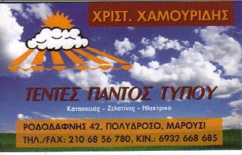 ΕΜΠΟΡΙΟ ΚΑΤΑΣΚΕΥΗ ΣΥΣΤΗΜΑΤΩΝ ΣΚΙΑΣΕΙΣ ΤΕΝΤΕΣ & ΣΚΗΝΕΣ ΜΑΡΟΥΣΙ ΧΑΜΟΥΡΙΔΗΣ ΧΡΙΣΤΟΦΟΡΟΣ 